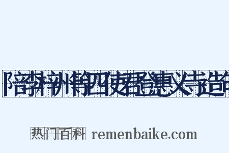 陪李梓州等四使君登惠义寺造句是什么意思的图片